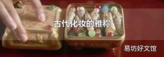 古代化妆的雅称