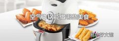 空气炸锅能做哪些美食