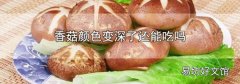 香菇颜色变深了还能吃吗