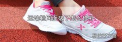 运动鞋网面破了怎么修补