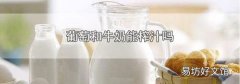 葡萄和牛奶能榨汁吗