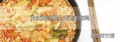 方便面过期几天还能吃吗