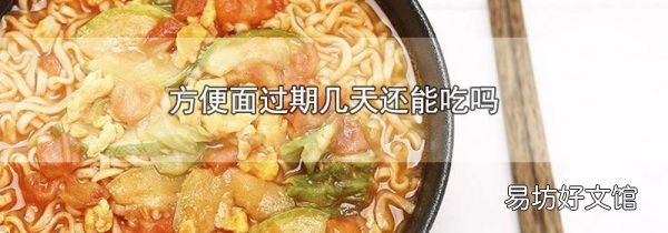 方便面过期几天还能吃吗