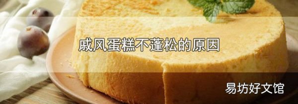 戚风蛋糕不蓬松的原因