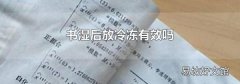 书湿后放冷冻有效吗