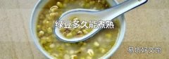 绿豆多久能煮熟