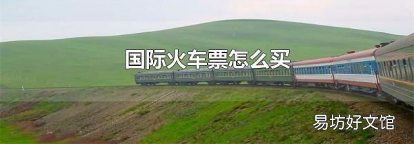 国际火车票怎么买