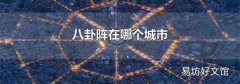 八卦阵在哪个城市