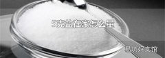 5克盐在家怎么量