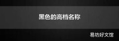 黑色的高档名称