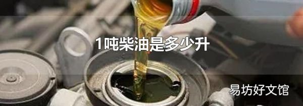 1吨柴油是多少升