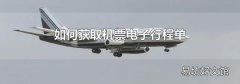如何获取机票电子行程单