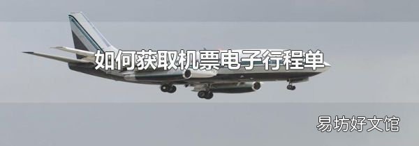 如何获取机票电子行程单