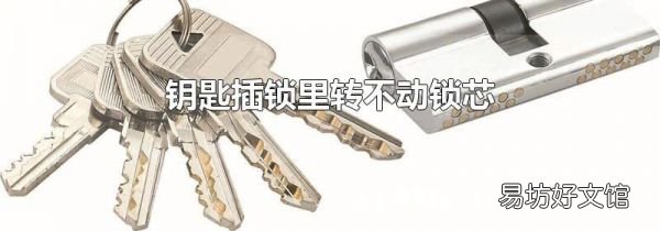 钥匙插锁里转不动锁芯
