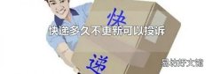 快递多久不更新可以投诉