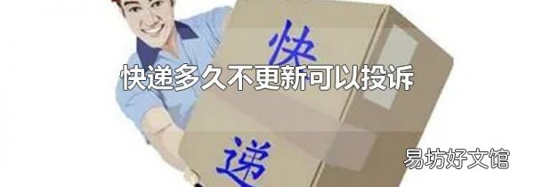 快递多久不更新可以投诉