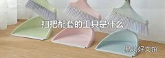 扫把配套的工具是什么