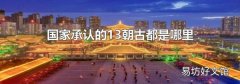 国家承认的13朝古都是哪里