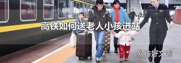 高铁如何送老人小孩进站