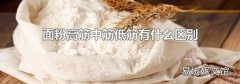 面粉高筋中筋低筋有什么区别