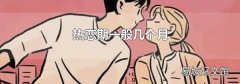 热恋期一般几个月