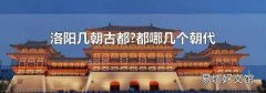 洛阳几朝古都?都哪几个朝代