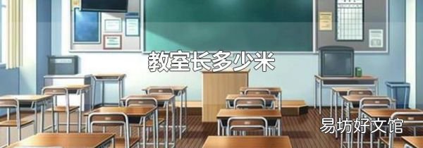 教室长多少米