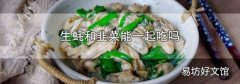 生蚝和韭菜能一起吃吗