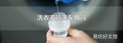 洗衣液能洗车用吗