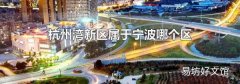 杭州湾新区属于宁波哪个区