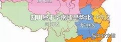 四川属于华南还是华北