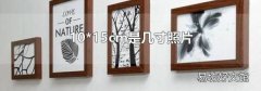 10*15cm是几寸照片