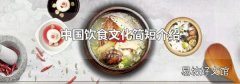 中国饮食文化简短介绍