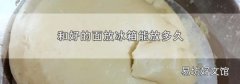 和好的面放冰箱能放多久