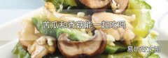 苦瓜和香菇能一起吃吗