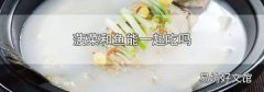 菠菜和鱼能一起吃吗