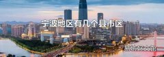 宁波地区有几个县市区