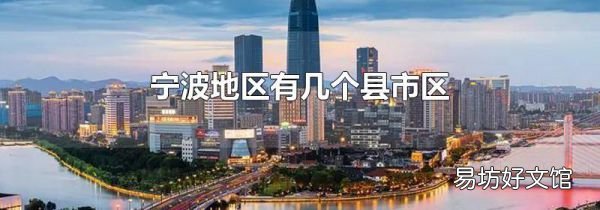 宁波地区有几个县市区