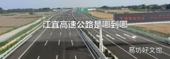 江宜高速公路是哪到哪
