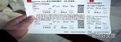 登机牌可以报销吗