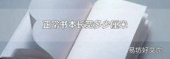 正常书本长宽多少厘米