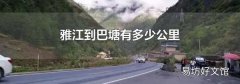 雅江到巴塘有多少公里
