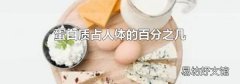 蛋白质占人体的百分之几