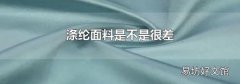 涤纶面料是不是很差