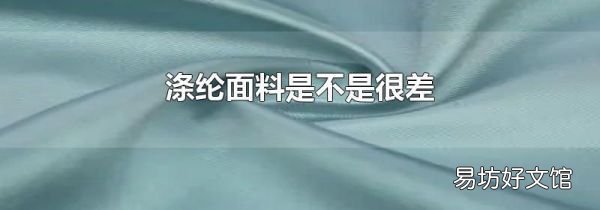 涤纶面料是不是很差