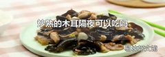 炒熟的木耳隔夜可以吃吗