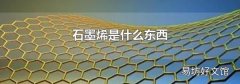 石墨烯是什么东西
