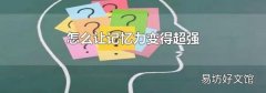 怎么让记忆力变得超强