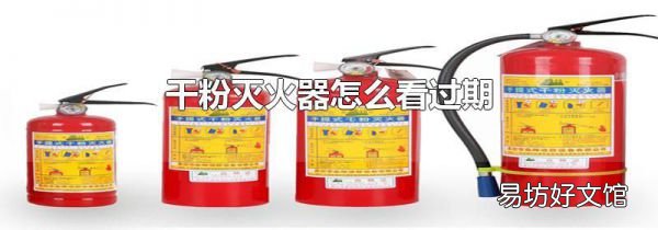 干粉灭火器怎么看过期