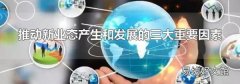 推动新业态产生和发展的三大重要因素